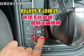 自动挡连续下长坡，如何避免刹车失灵？老司机详细讲解#驾驶技巧