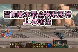 #dnf地下城 当前版本最全的恩特上衣获取途径