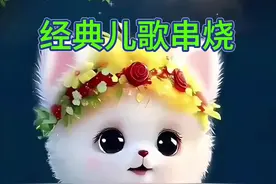 #儿歌 串烧#儿童动画 #音乐启蒙 #宝宝巴士 #音乐律动视频封面