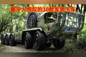 最令人惊叹的10款军用卡车 #创作灵感上热门 #军事爱好者 #军事迷