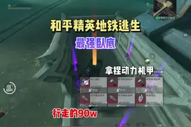 动力机甲竟然能被卧底打掉，用这个打法，你也可以！