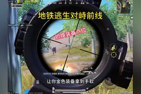 地铁逃生对峙前线抓换装备教程 #和平精英地铁逃生