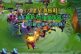 《八堡垒滑板鞋》《八堡垒滑板鞋》你们要的s12最新上分思路及…视频封面