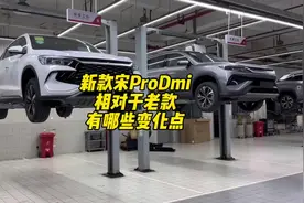 新款宋Prodmi底盘和老款有哪些区别。#比亚迪 #宋prodmi视频封面