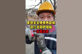 想要安全使用角磨机，这几点防护措施一定要注意！！！ #角磨机 #安全事故 #职业防护 #劳保用品视频封面
