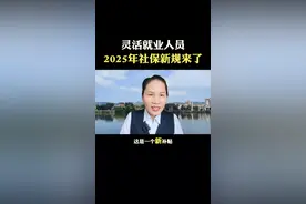 灵活就业人员2025年社保新规来了#社保#灵活就业#老百姓关心的话题#自媒体#新人如何做抖音@DOU+小助手视频封面