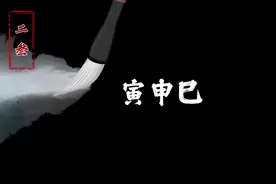 地支三刑寅申巳三刑详解， 无论怎样都是寅木受伤。 #天干地支