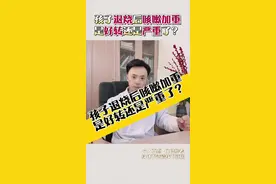 孩子肺炎退烧后，咳嗽加重了，是好转了还是严重了？应该怎么办？需要用止咳药吗？#肺炎 #流感 #感染后咳嗽 #止咳 #硬核健康科普行动