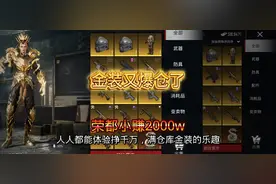 烽火荣都轻松挣千万，金枪又爆仓了 #和平精英地铁逃生 #游戏教学