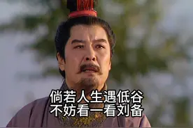 如果人生遇到低谷期，不妨看一看刘备的经历#好剧推荐视频封面