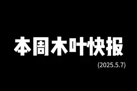 本周木叶快报！许愿宝库没有返场！百豪樱时装免费送！送新表情！视频封面