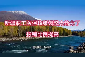 新疆职工医保政策调整太给力了：报销比例提高全疆统一高