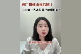 被广州佛山拖后腿！广东GDP第一大省位置还能保住吗？ #掘金计划2025#经济学视角看世界 #财经视频封面