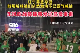 5月15日，辽宁沈阳，辽宁男篮夺冠，散场后球迷们依然激动不已霸气喊话：东风吹战鼓擂我爱辽篮爱谁谁！#辽篮球迷有多狂热 #辽篮总冠军 #辽篮打出了东北人的大气视频封面