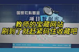 激动！我又替老师们找到了一个免费工具#教师 #课题申报 #教育视频封面