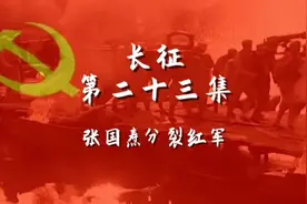 张国焘分裂红军，中央红军北上抗日#红军长征 #党史 #伟人 #抗战