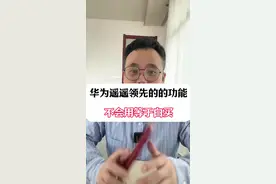 华为手机遥遥领先的功能，不会用等于白买 #手机实用技巧 #华为手机小技巧 #手机使用技巧 #手机实用小技巧 #手机使用小技巧视频封面
