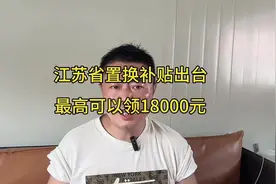 #江苏置换补贴 #置换车 #汽车以旧换新补贴实施细则视频封面