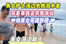 美女护士海边救人惹争议……#警示教育 #安全教育 #暑假 #夏季玩水 #夏天玩水好city啊视频封面