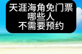 天涯海角景区免门票入园须知#三亚旅游 #旅行推荐官 #三亚旅游攻略 #三亚阿宇 #三亚纯玩自由行