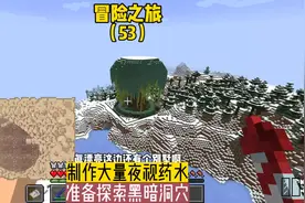 冒险之旅（53）:制作大量夜视药水，准备探索黑暗洞穴#我的世界