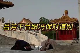 披肝沥胆，四十载，朝中再无吕公公，吕芳下线，跟冯宝道别。