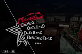 女神异闻录5：皇家版（PR5）一周目全流程全COOP攻略解说