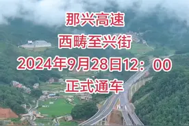 西畴特大喜讯#那兴高速，西畴至兴街2024年9月28通车#家乡的变化 #点亮城市之光 #一道美丽的风景线视频封面