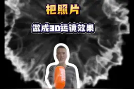 让照片动起来，其实很简单。#剪辑教程 #手机剪辑 #照片动起来 #剪映#3D运镜