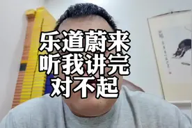 蔚来 乐道对不起 请听我讲完 #乐道 #乐道L90 #蔚来