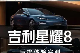 后排是否小板凳？银河星耀8实拍体验 #汽车#吉利#吉利银河#银河星耀8