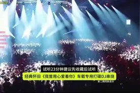 试听23分钟怀旧老歌打碟dj串烧，慢摇dj打碟串烧，越听越上头