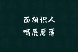嘴唇厚的人，面相藏着这些秘密 #看人识人 #识人术