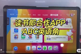 #读书郎 #读书郎AI学习机 读书郎合作APP~ABC英语角