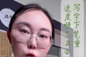 下笔重，速度慢怎么办？ 看看核心原因在哪里？是不是支撑点的问题？#练字 #一分钟干货教学