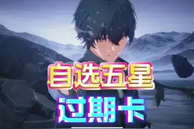 鸣潮自选五星用不了，显示卡卷已过期，笑死了#鸣潮