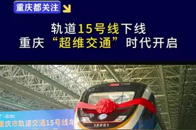 重磅！重庆“超维交通”时代开启了！#轨道15号线#重庆#重庆人#重庆轻轨#交通
