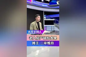 #老人房产赠水果摊主案二审宣判视频封面