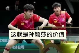 乒超总决赛收入3000万，球员奖金376万，这就是孙颖莎价值
