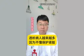 透析病人越来越多，因为不懂保护肾脏 #肾脏 #如何保养肾脏 #硬核健康科普行动视频封面