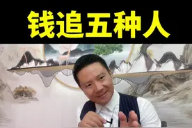 钱追五种人，看懂钱上门。#易经文化 #短视频创业 #富企来家庭教育视频封面