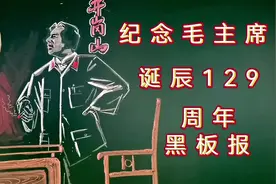缅怀伟人毛主席黑板报的画法，粉笔画，示范。#粉笔字 #创作灵感视频封面