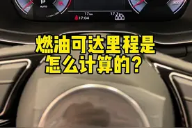 解密奥迪 奥迪燃油可达里程是怎么计算出来的？#四环奇迹#如何计算汽车油耗