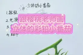 如果生活不够甜，那就吃点小番茄。跟着樱桃老师三分钟学画立体的彩铅小番茄。 #画画 #跟着抖音学画画 #夏日入画挑战 #gaf广州插画艺术节 #抖音插画大赛