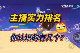 蛋仔主播实力排名，你认识的有几个？#蛋仔春日限定计划