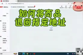 #如何退回指定地址#拼多多 后台#如何绑定退货地址视频封面