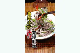 在家里人人能做好的，鲁菜小炒芫爆肚丝，简单好吃 #创作灵感 #舌尖上的抖音 #省饭课代表 #做菜我是认真的努力做好每一道菜  #芫爆肚丝 @DOU+小助手视频封面