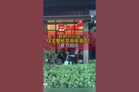 开封一小区住宅被整租变公寓？市民留言后官方回应:正在整改。#开封 #住宅变公寓视频封面