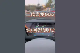 二代枭龙Max纯电续航测试!你们觉得这成绩怎么样？我只想说官方下次续航好好标别这样了! #家用车四驱时代 #哈弗枭龙MAX#二代哈弗枭龙MAX