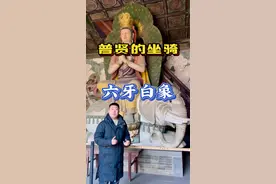 六根牙齿的大象，如何成为普贤菩萨的坐骑#西游记#神话#普贤菩萨 #六牙白象#山西古建筑